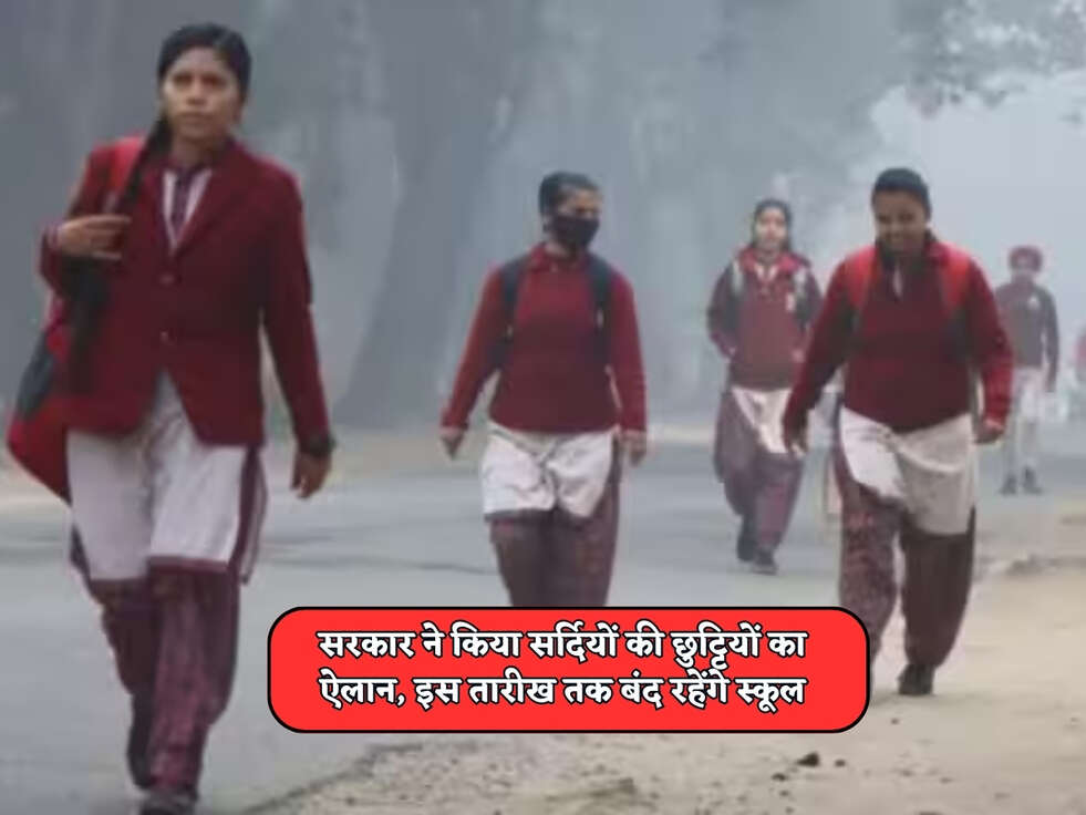 UP News : सरकार ने किया सर्दियों की छुट्टियों का ऐलान, इस तारीख तक बंद रहेंगे स्कूल&nbsp;