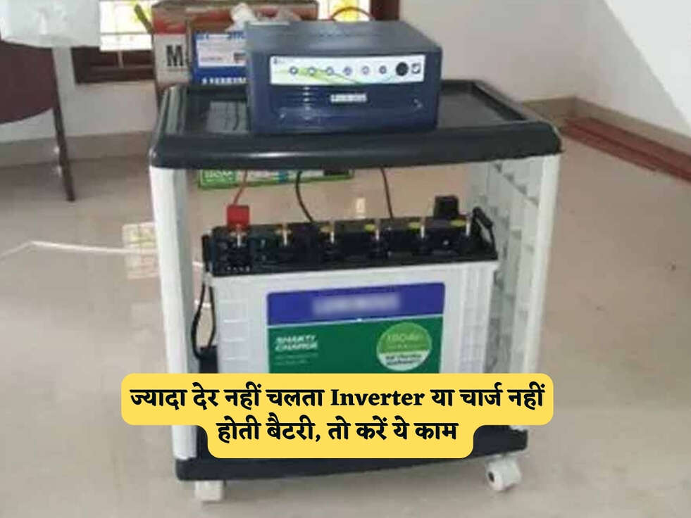 Inverter Battery : ज्यादा देर नहीं चलता Inverter या चार्ज नहीं होती बैटरी, तो करें ये काम 