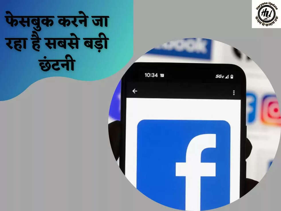 फेसबुक करने जा रहा है सबसे बड़ी छंटनी