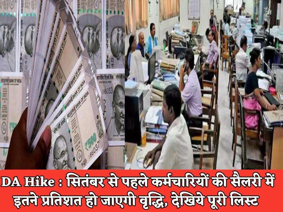 DA Hike : सितंबर से पहले कर्मचारियों की सैलरी में इतने प्रतिशत हो जाएगी वृद्धि, देखिये पूरी लिस्ट&nbsp;