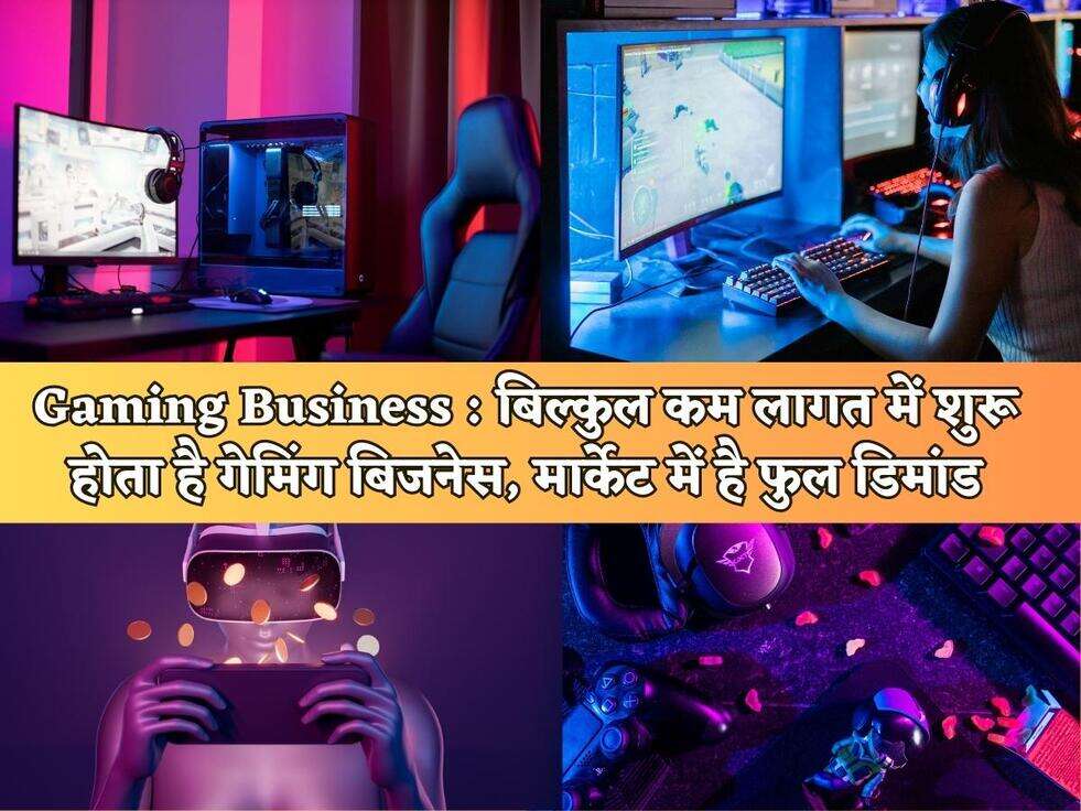Gaming Business : बिल्कुल कम लागत में शुरू होता है गेमिंग&nbsp;बिजनेस, मार्केट में है फुल डिमांड