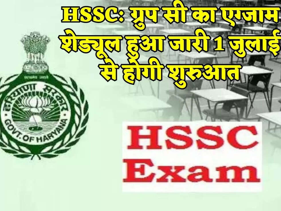 HSSC: ग्रुप सी का एग्जाम शेड्यूल हुआ जारी 1 जुलाई से होगी शुरुआत