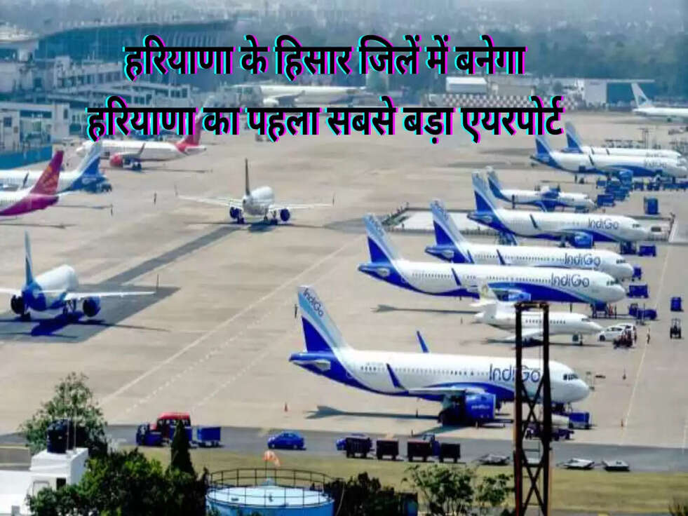 हिसार एयरपोर्ट