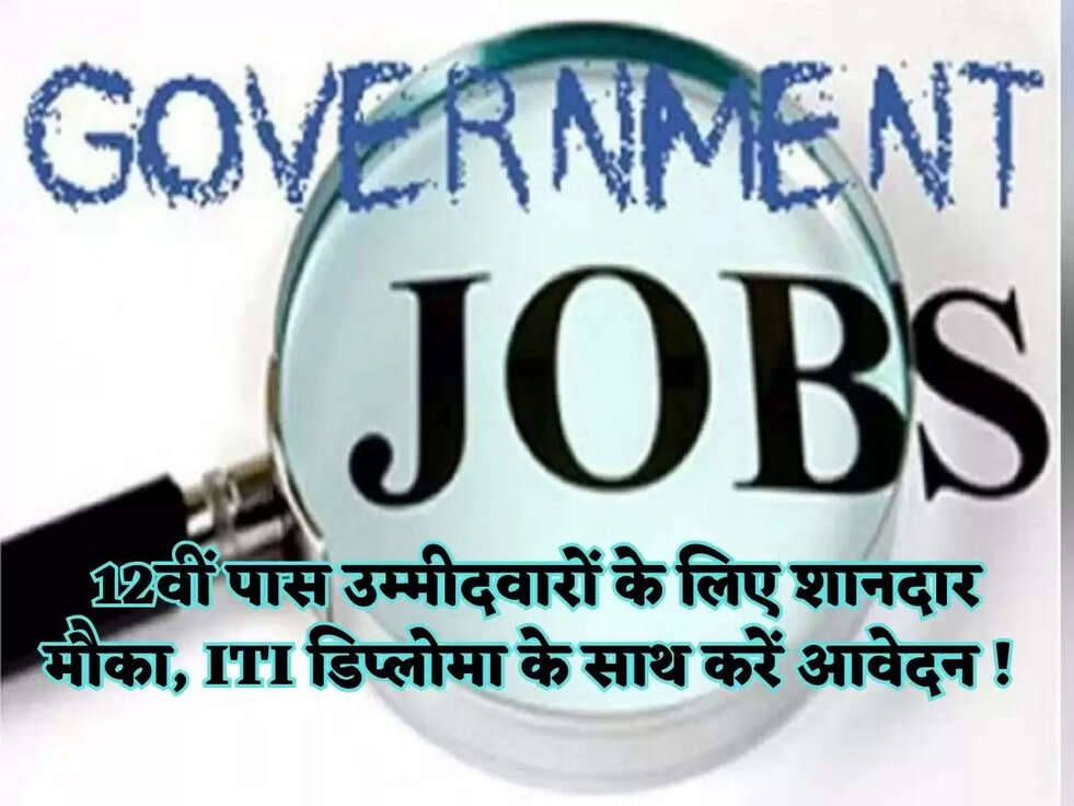 12वीं पास उम्मीदवारों के लिए शानदार मौका, ITI डिप्लोमा के साथ करें आवेदन !&nbsp;