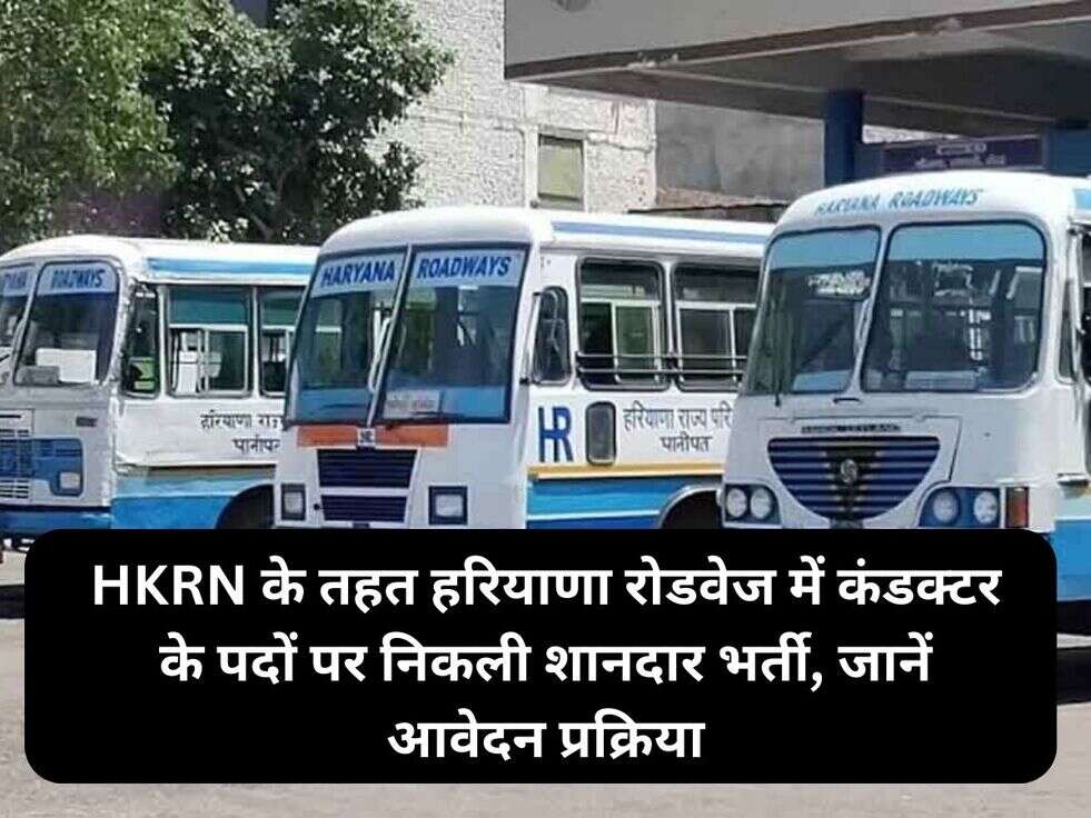 HKRN के तहत हरियाणा रोडवेज में कंडक्टर के पदों पर निकली शानदार भर्ती, जानें आवेदन प्रक्रिया