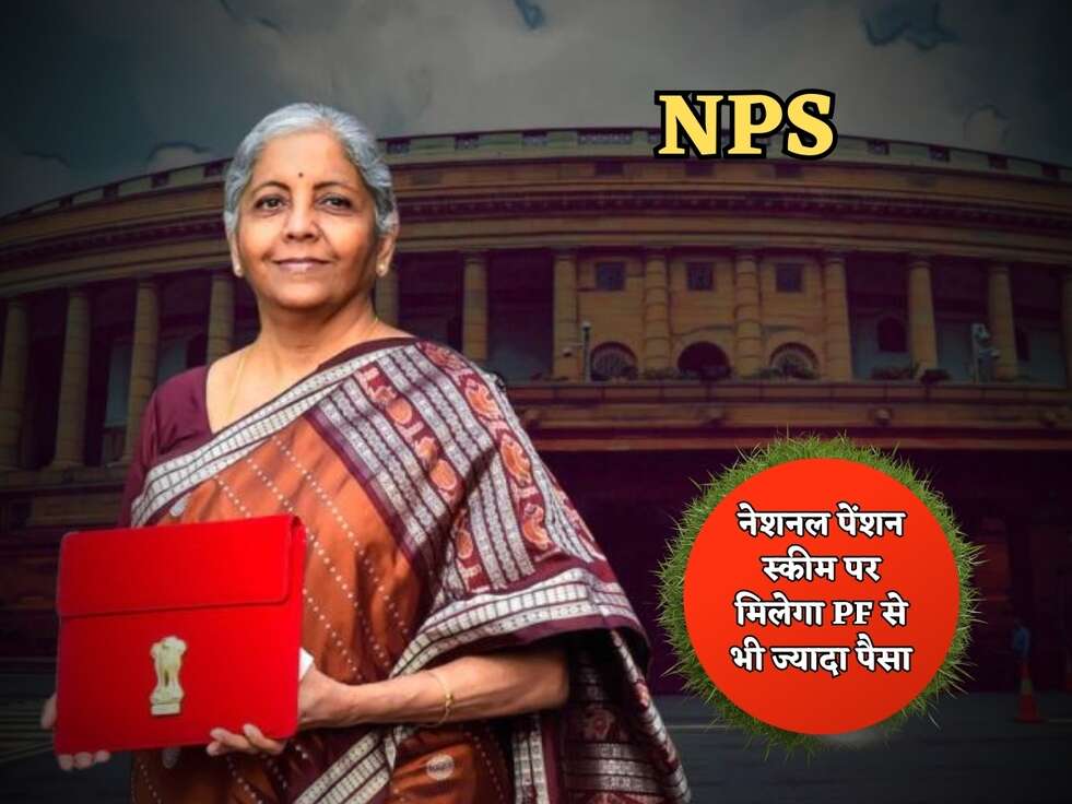 NPS Scheme : नेशनल पेंशन स्कीम पर मिलेगा PF से भी ज्यादा पैसा, जानिए बजट 2024 में क्या होगा बदलाव&nbsp;