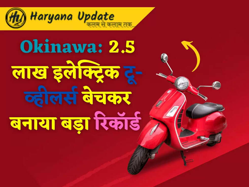 Okinawa:&nbsp;2.5 लाख इलेक्ट्रिक टू-व्हीलर्स बेचकर बनाया बड़ा रिकॉर्ड&nbsp;