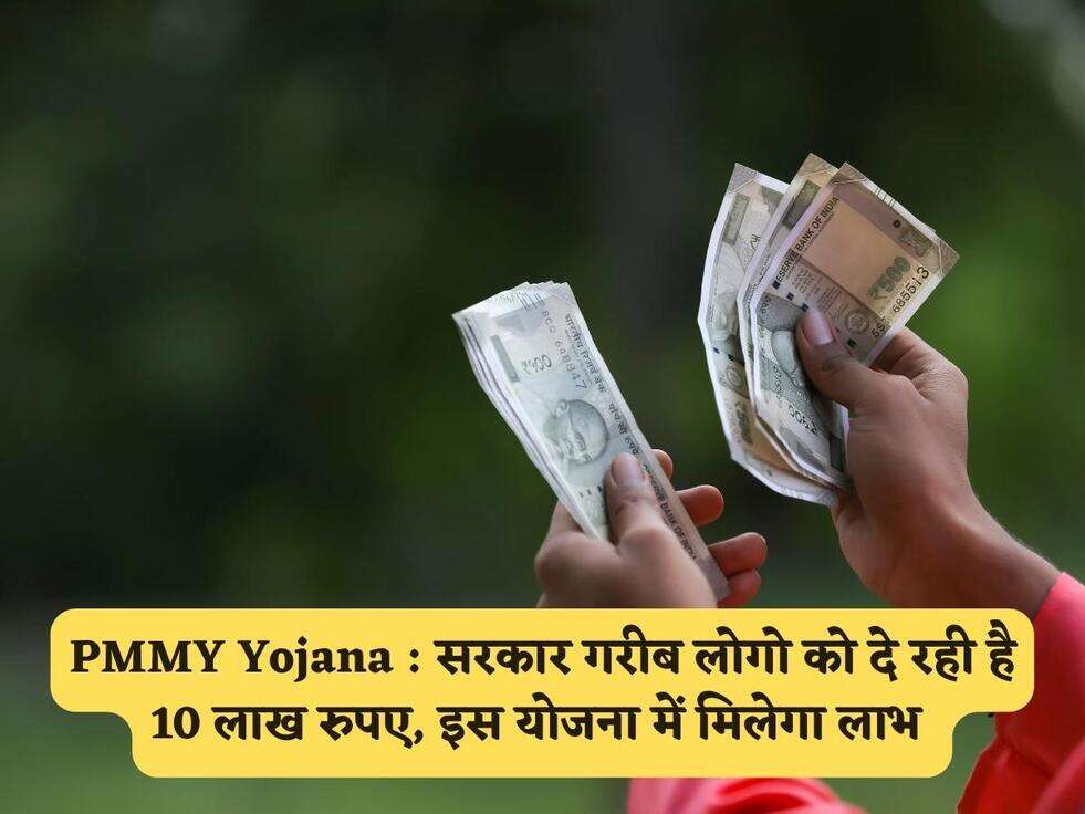 PMMY Yojana : सरकार गरीब लोगो को दे रही है 10 लाख रुपए, इस योजना में मिलेगा लाभ&nbsp;