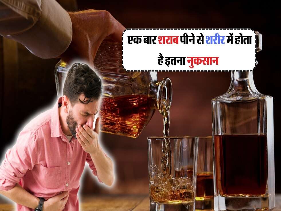 Liquor Side Effects : एक बार शराब पीने से शरीर में होता है इतना नुकसान 