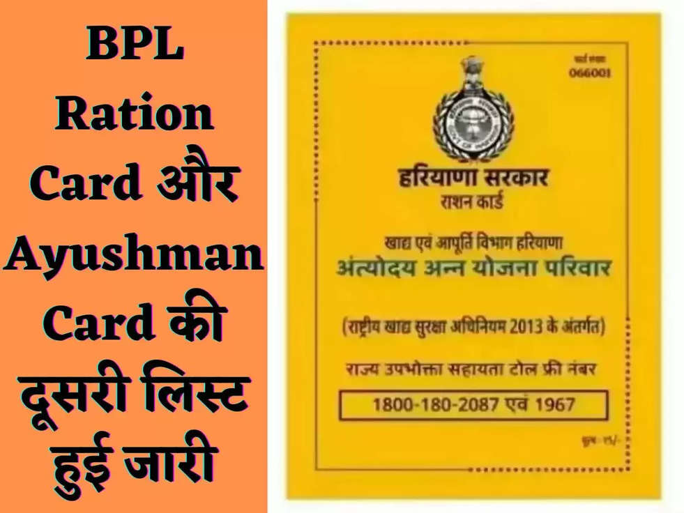 BPL Ration Card और Ayushman Card की दूसरी लिस्ट हुई जारी