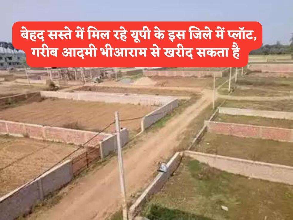 UP Govt Scheme : बेहद सस्ते में मिल रहे यूपी के इस जिले में प्लॉट, गरीब आदमी भी आराम से खरीद सकता है&nbsp;