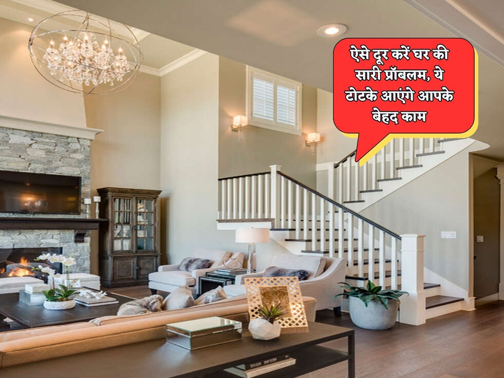 Vastu Tips : ऐसे दूर करें घर की सारी प्रॉबलम, ये टोटके आएंगे आपके बेहद काम&nbsp;