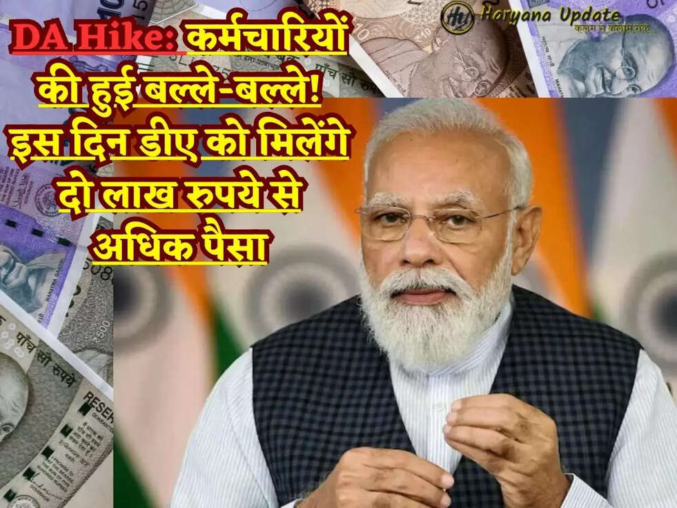 DA Hike: कर्मचारियों की हुई बल्ले-बल्ले! इस दिन डीए को मिलेंगे दो लाख रुपये से अधिक पैसा