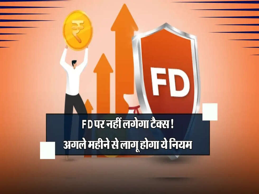 FD पर नहीं लगेगा टैक्स! अगले महीने से लागू होगा ये&nbsp;नियम, जानें डिटेल्स