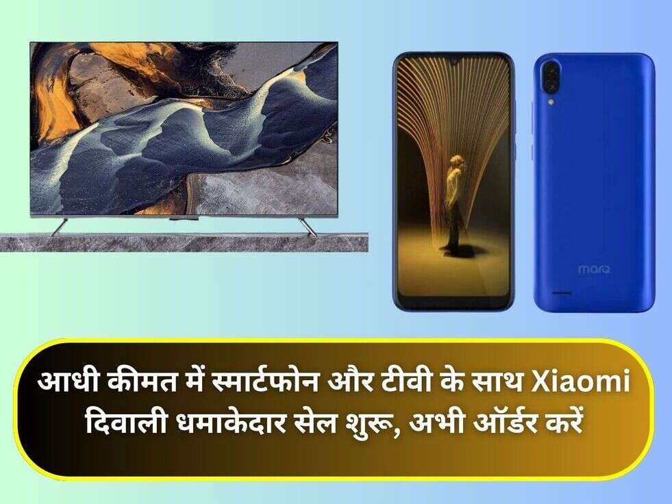 आधी कीमत में स्मार्टफोन और टीवी के साथ Xiaomi दिवाली धमाकेदार सेल शुरू, अभी ऑर्डर करें