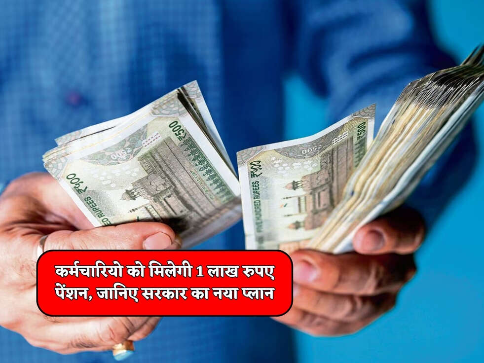 NPS Scheme : कर्मचारियो को मिलेगी 1 लाख रुपए पेंशन, जानिए सरकार का नया प्लान&nbsp;