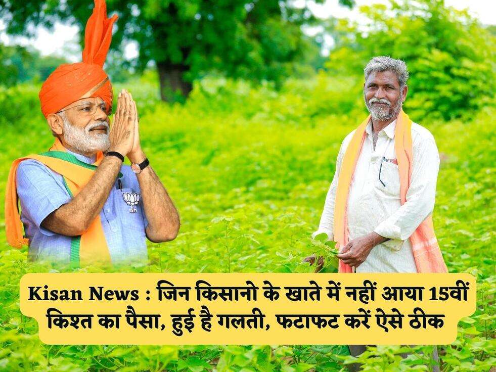 Kisan News : जिन किसानो के खाते में नहीं आया 15वीं किश्त का पैसा, हुई है गलती, फटाफट करें ऐसे ठीक&nbsp;