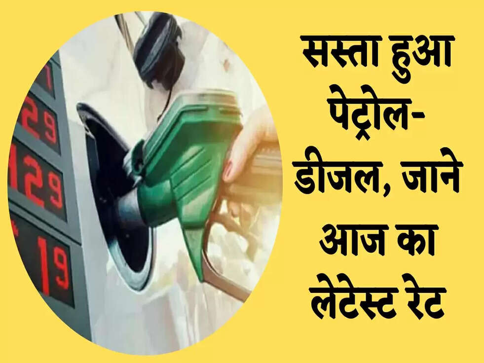 Petrol Diesel Prices: सस्ता हुआ पेट्रोल-डीजल, जाने आज का लेटेस्ट रेट