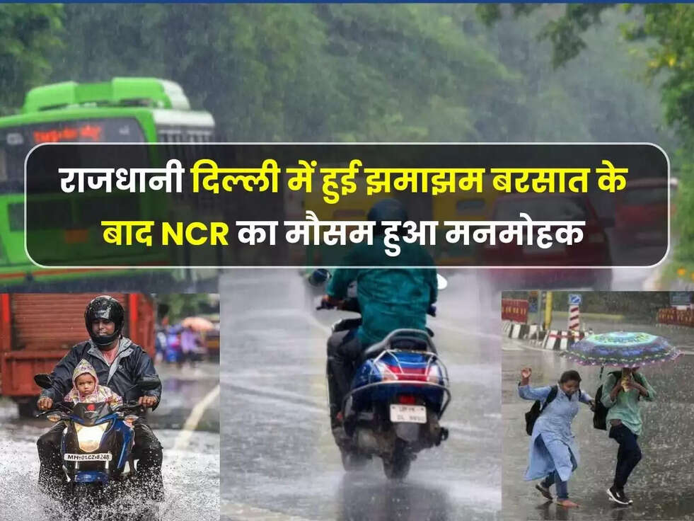 Weather Update Today: राजधानी दिल्ली में हुई झमाझम बरसात के बाद NCR का मौसम हुआ मनमोहक, IMD आज के मौसम के लिए जारी किया येलो अलर्ट 