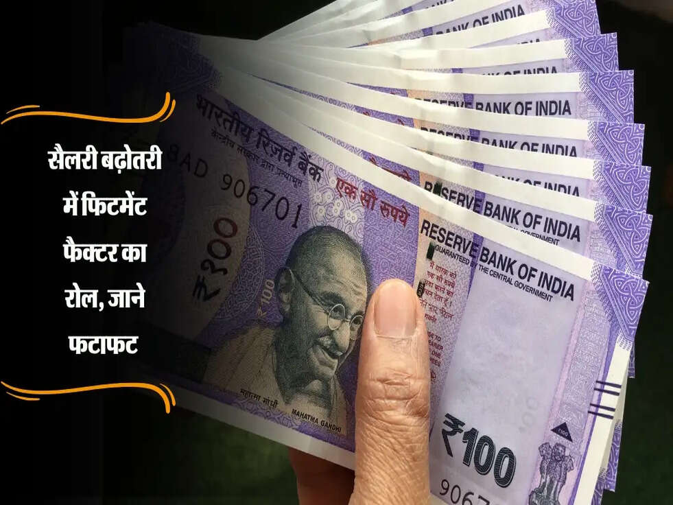सैलरी बढ़ोतरी में फिटमेंट फैक्टर का रोल: केंद्रीय कर्मचारी के काम की बात