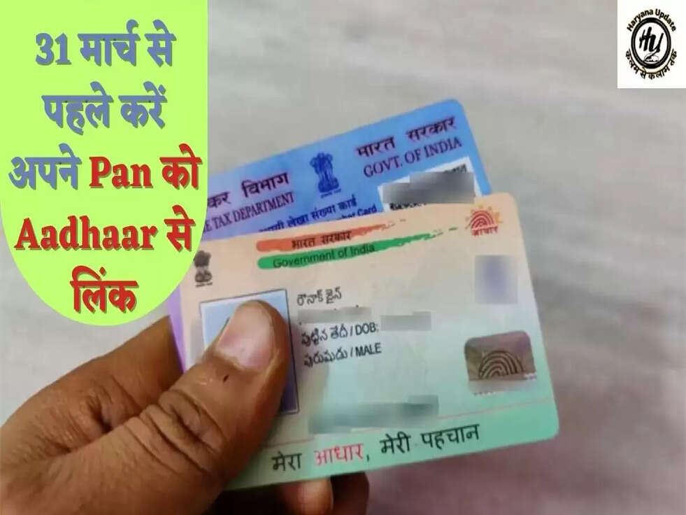 31 मार्च से पहले करें अपने Pan को Aadhaar से लिंक
