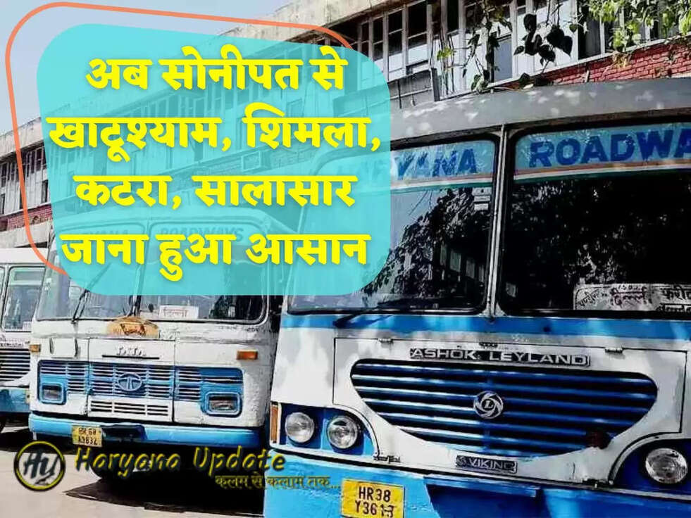 अब सोनीपत से खाटूश्याम, शिमला, कटरा, सालासार जाना हुआ आसान