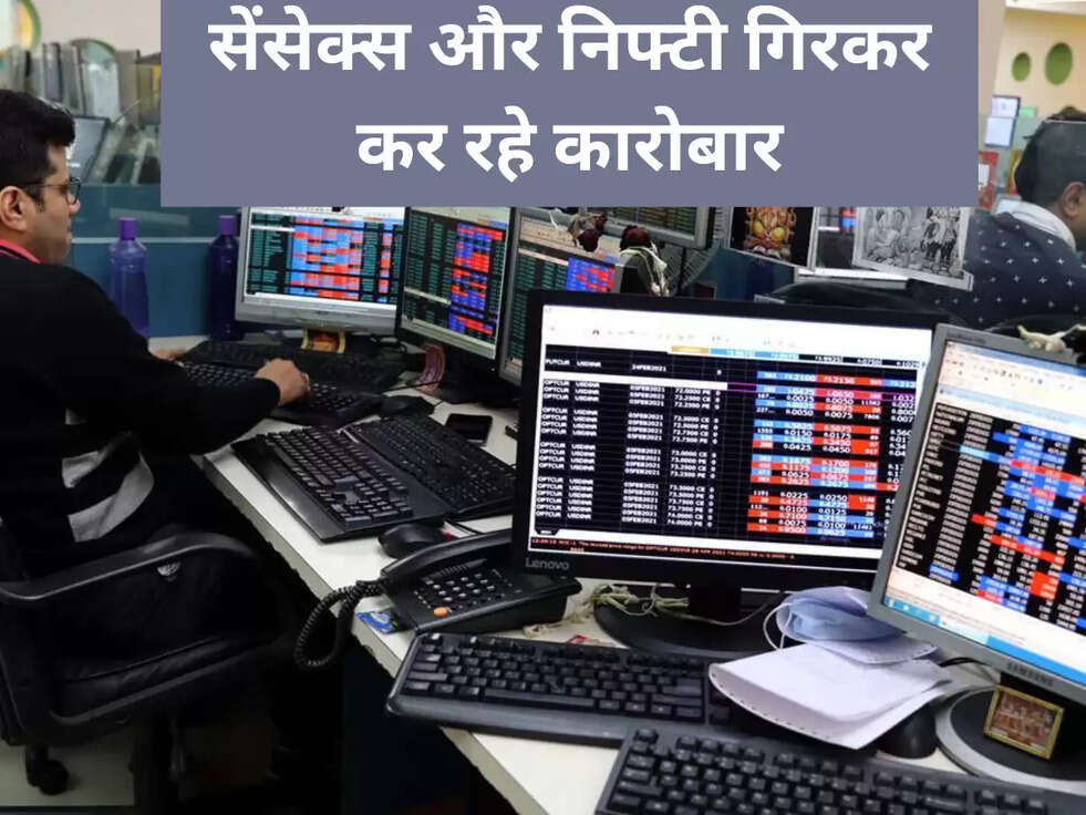 सेंसेक्स और निफ्टी गिरकर कर रहे कारोबार