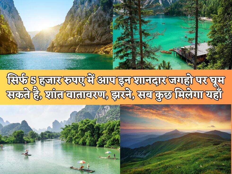 Tourist Place : सिर्फ 5 हजार रुपए में आप इन शानदार जगहो पर घूम सकते है, शांत वातावरण, झरने, सब कुछ मिलेगा यहाँ&nbsp;