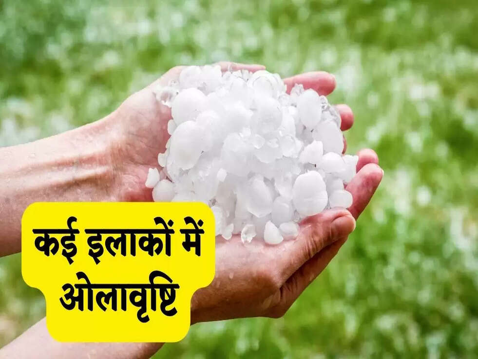 Rain Alert: कई इलाकों में ओलावृष्टि, जानिए कैसा रहेगा आज का मौसम