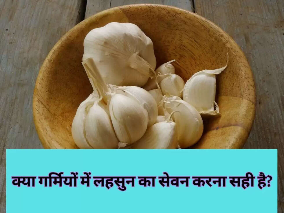 क्या गर्मियों में लहसुन का सेवन करना सही है?