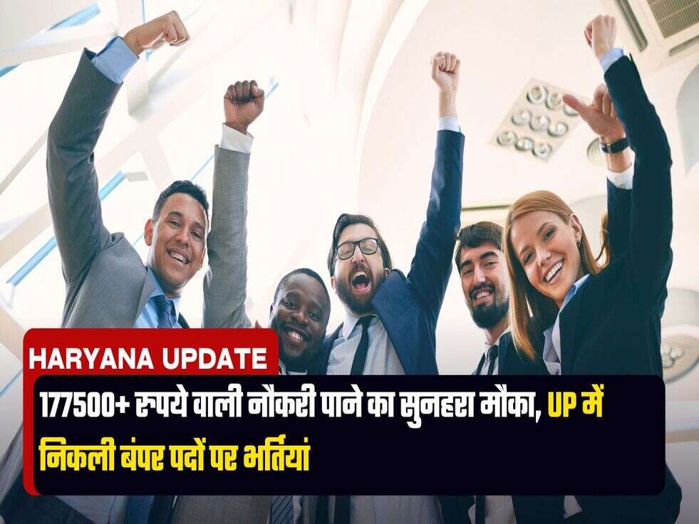 Sarkari Jobs: 177500+ रुपये वाली नौकरी पाने का सुनहरा मौका, UP में निकली बंपर पदों पर भर्तियां