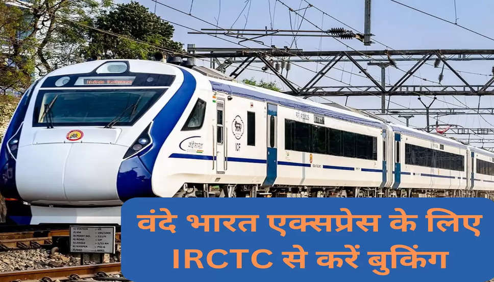 वंदे भारत एक्सप्रेस के लिए IRCTC से करें बुकिंग