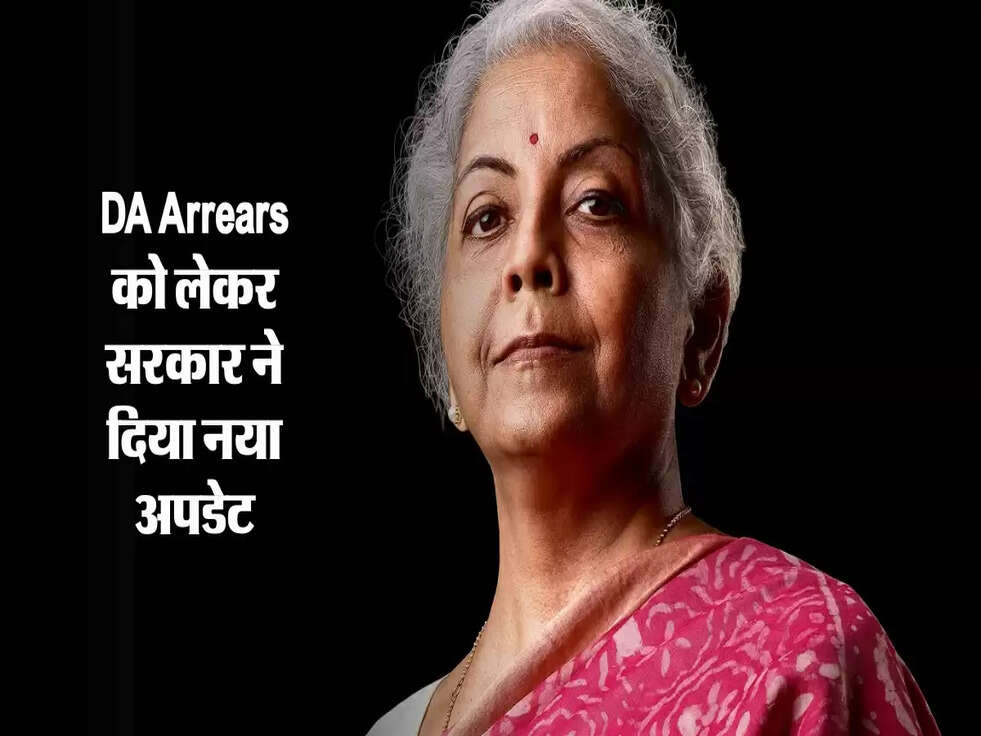 DA Arrears को लेकर सरकार ने दिया नया अपडेट