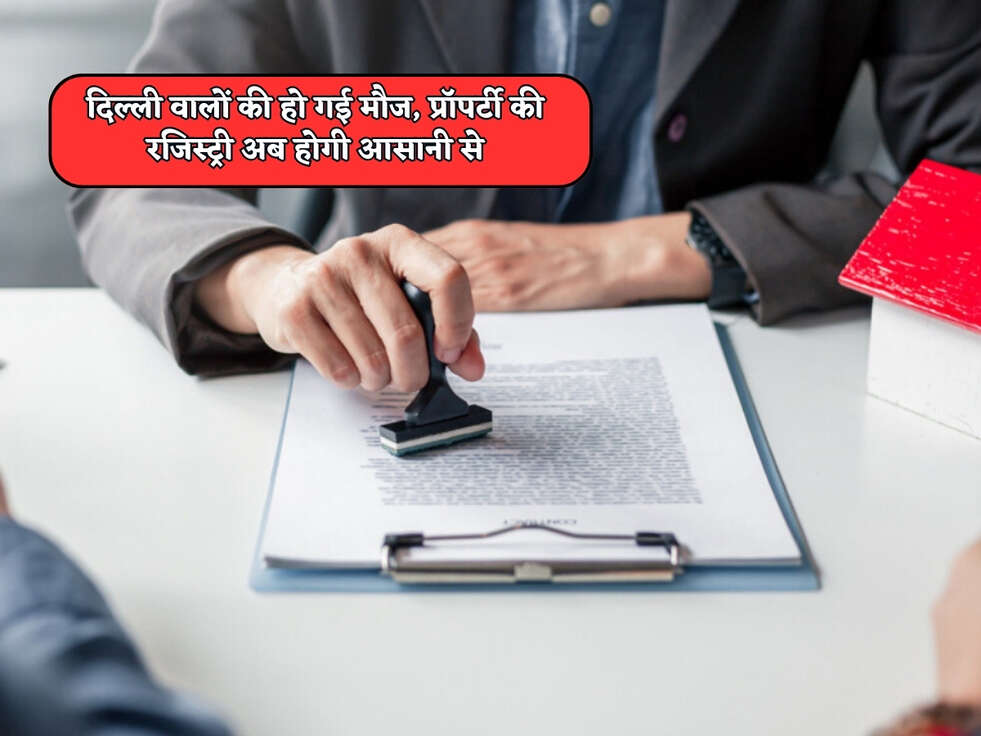 Property Registration : दिल्ली वालों की हो गई मौज,&nbsp;प्रॉपर्टी की रजिस्&zwj;ट्री अब होगी आसानी से&nbsp;&nbsp;