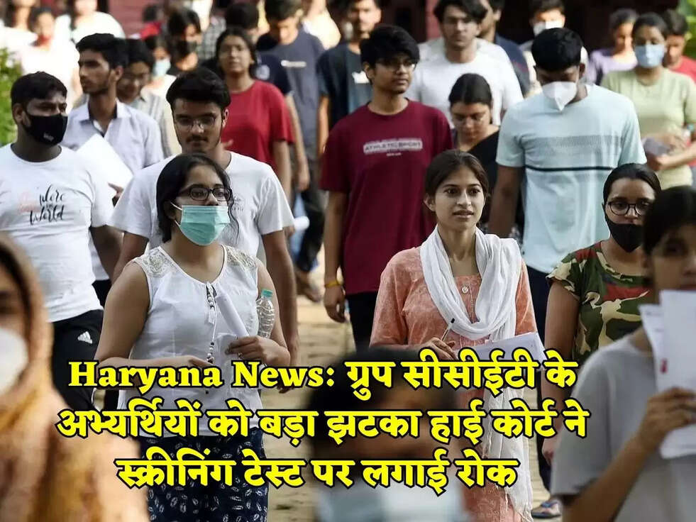 Haryana News: ग्रुप सीसीईटी के अभ्यर्थियों को बड़ा झटका हाई कोर्ट ने स्क्रीनिंग टेस्ट पर लगाई रोक&nbsp;