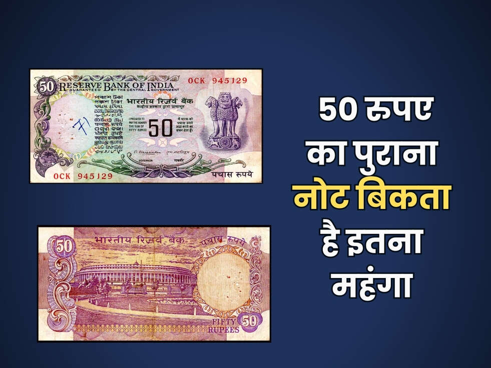 Old Note : 50 रुपए का पुराना नोट बिकता है बहुत महंगा, यहाँ बेचें&nbsp;