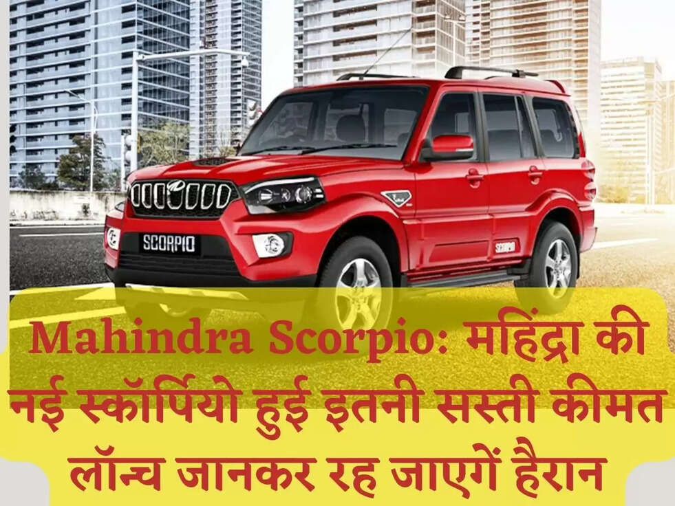 Mahindra Scorpio: महिंद्रा की नई स्कॉर्पियो हुई &nbsp;इतनी सस्ती कीमत लॉन्च जानकर रह जाएगें हैरान