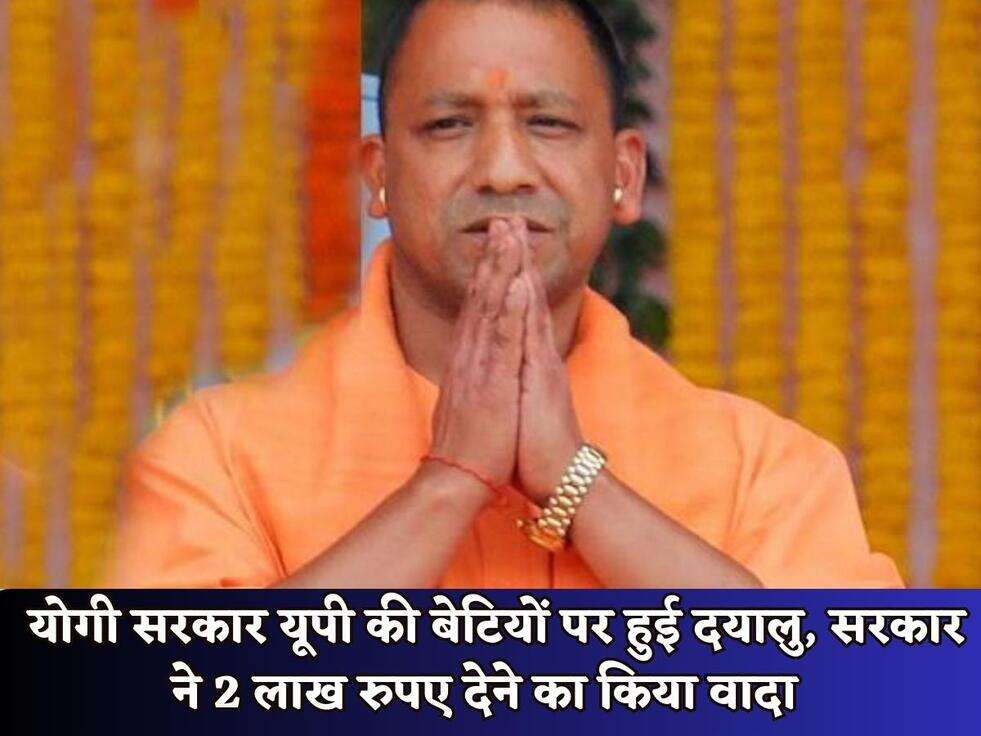 Govt Scheme : योगी सरकार यूपी की बेटियों पर हुई दयालु, सरकार ने 2 लाख रुपए देने का किया वादा&nbsp;