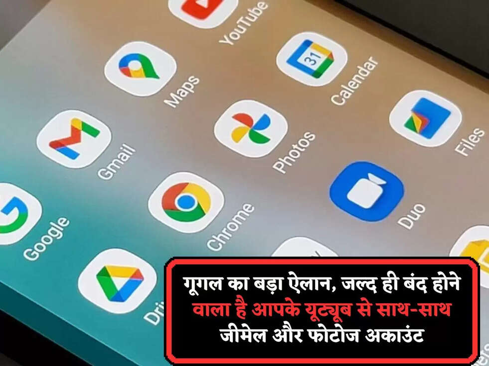 गूगल का&nbsp;बड़ा ऐलान, जल्द ही बंद होने वाला है&nbsp;आपके&nbsp;यूट्यूब से साथ-साथ&nbsp;जीमेल और फोटोज अकाउंट