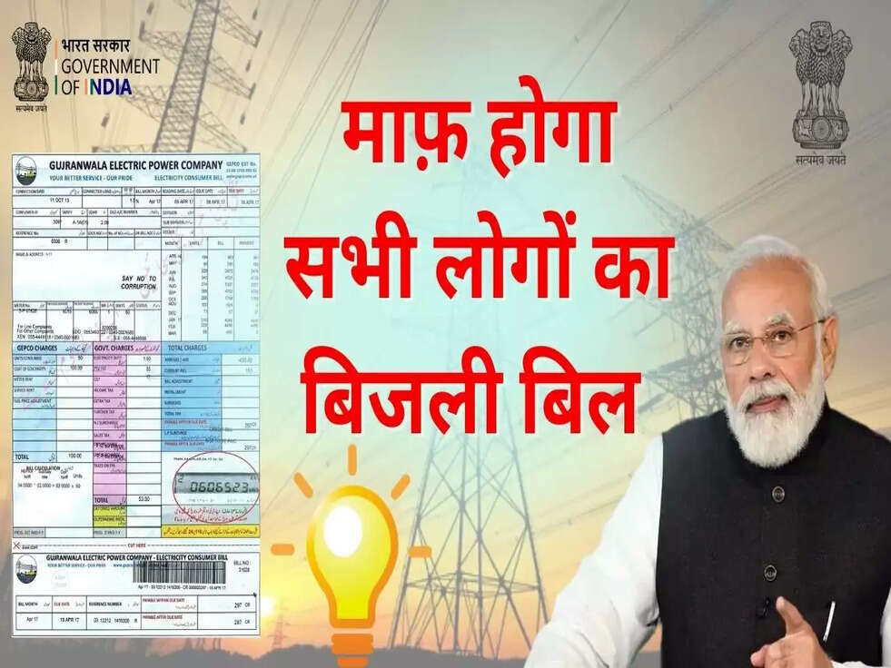 Bijli Bill Big News