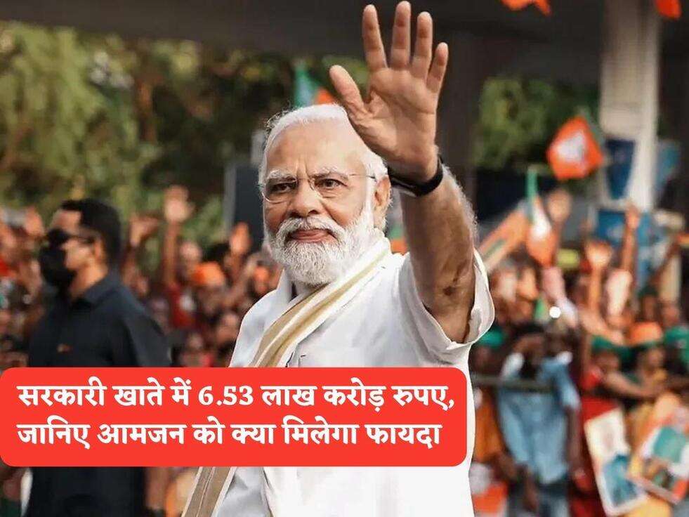 India Tax : सरकारी खाते में&nbsp;6.53 लाख करोड़ रुपए, जानिए आमजन को क्या मिलेगा फायदा&nbsp;