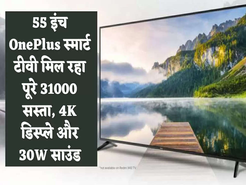 55 इंच OnePlus स्मार्ट टीवी मिल रहा &nbsp;पूरे 31000 सस्ता, 4K डिस्प्ले और 30W साउंड