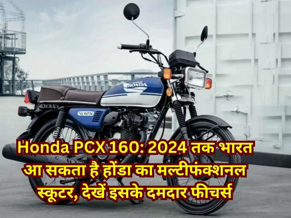 Honda PCX 160: 2024 तक भारत आ सकता है होंडा का मल्टीफंक्शनल स्कूटर, देखें इसके दमदार फीचर्स