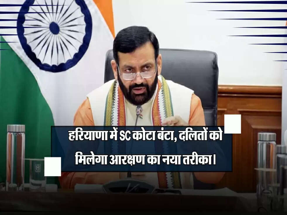 हरियाणा में SC कोटा दो हिस्सों में बंटा, दलितों को मिलेगा आरक्षण पाने का नया तरीका।