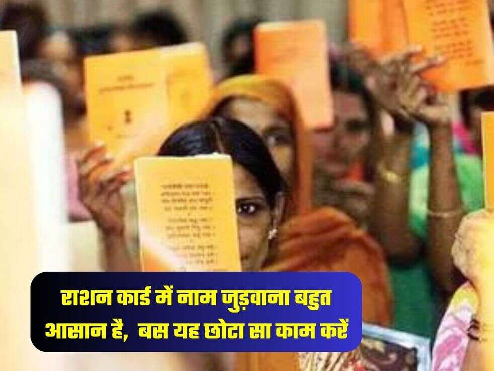 राशन कार्ड में नाम जुड़वाना बहुत आसान है,  बस यह छोटा सा काम करें