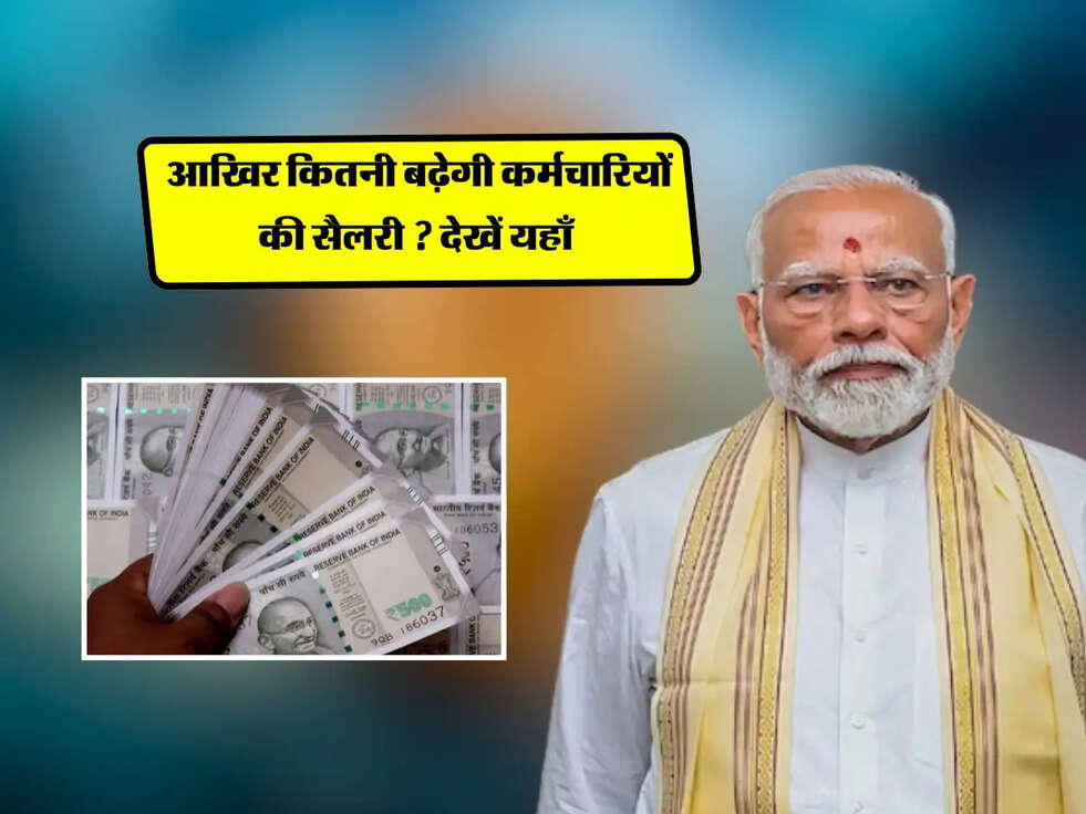 8th Pay Commission : आखिर कितनी बढ़ेगी कर्मचारियों की सैलरी ? देखें यहाँ&nbsp;