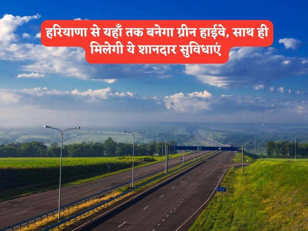 हरियाणा से यहाँ तक बनेगा ग्रीन हाईवे, साथ ही मिलेगी ये शानदार सुविधाएं&nbsp;