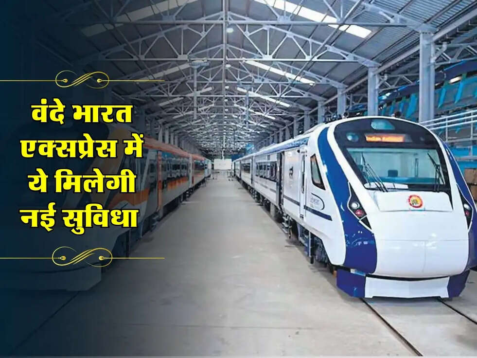 Railway: वंदे भारत एक्सप्रेस में अब चिप्स, कोल्डड्रिंक्स और बिस्किट की नई सुविधा
