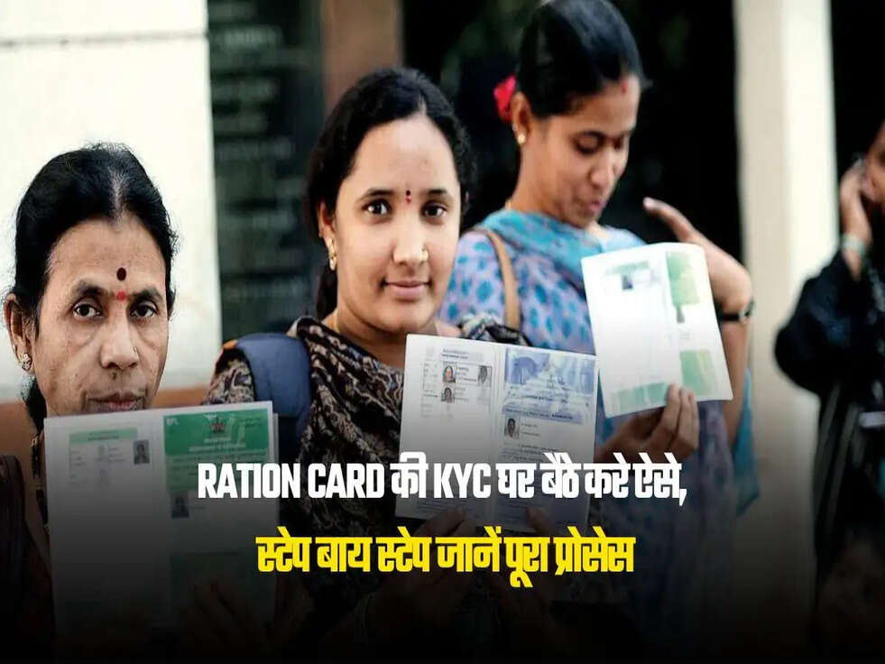 Ration Card की KYC घर बैठे करे ऐसे