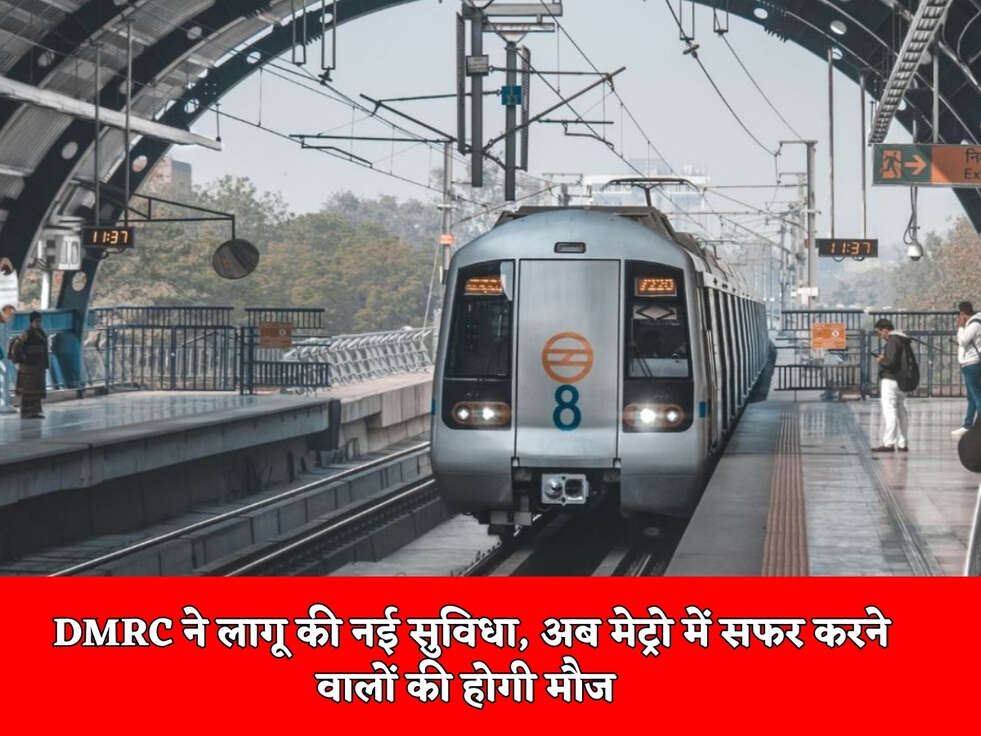 DMRC ने लागू की नई सुविधा, अब मेट्रो में सफर करने वालों की होगी मौज&nbsp;